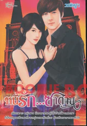 หนี้รัก...ซาตาน รูปที่ 1