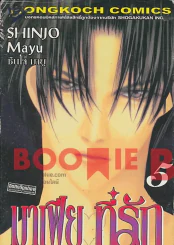 มาเฟียที่รัก เล่ม 5 รูปที่ 1