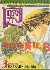 กรงรัก Toriko เล่ม 3 รูปที่ 1