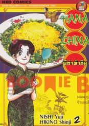 Hana China ผีซ่าท้าชิม เล่ม 2 รูปที่ 1