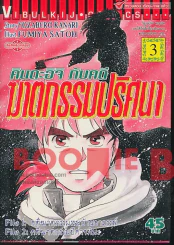 คินดะอิจิกับคดีฆาตกรรมปริศนา เล่ม 3 รูปที่ 1
