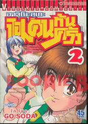 อาจิโนะสุเกะ จอมคนก้นครัว เล่ม 2 รูปที่ 1