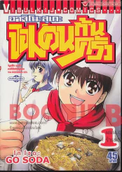 อาจิโนะสุเกะ จอมคนก้นครัว เล่ม 1 รูปที่ 1