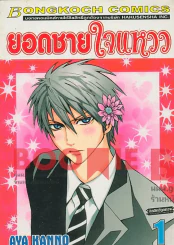 ยอดชายใจแหวว เล่ม 1 รูปที่ 1