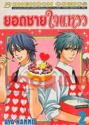 ยอดชายใจแหวว เล่ม 2 รูปที่ 1