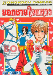 ยอดชายใจแหวว เล่ม 3 รูปที่ 1