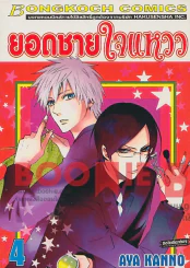 ยอดชายใจแหวว เล่ม 4 รูปที่ 1