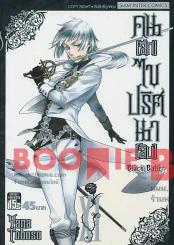 Black Butler คน(ลึก)ไขปริศนา(ลับ) เล่ม 11 รูปที่ 1