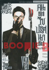 Black Butler คน(ลึก)ไขปริศนา(ลับ) เล่ม 8 รูปที่ 1