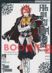 Black Butler คน(ลึก)ไขปริศนา(ลับ) เล่ม 7 รูปที่ 1