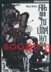 Black Butler คน(ลึก)ไขปริศนา(ลับ) เล่ม 6 รูปที่ 1