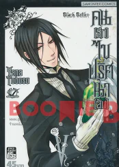 Black Butler คน(ลึก)ไขปริศนา(ลับ) เล่ม 5 รูปที่ 1