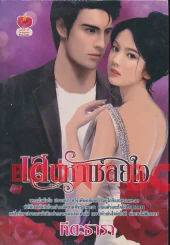 เสน่หาเชลยใจ รูปที่ 1
