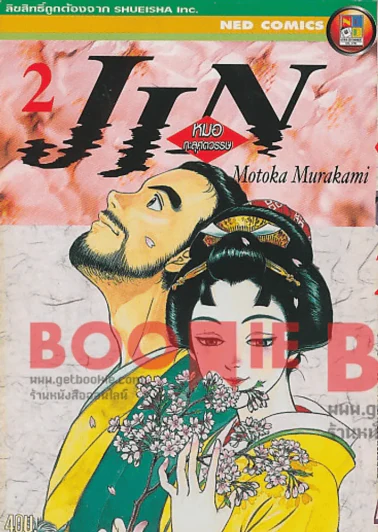 JIN หมอทะลุศตวรรษ เล่ม 2 รูปที่ 1