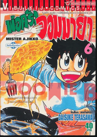พ่อครัวจอมมายา เล่ม 6 รูปที่ 1
