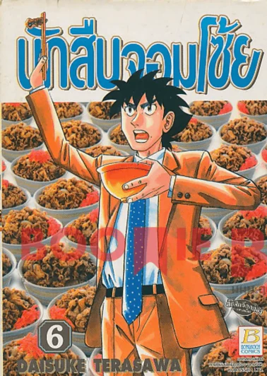 นักสืบจอมโซ้ย เล่ม 6 รูปที่ 1