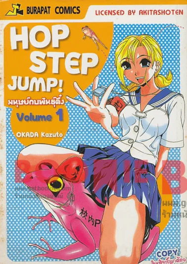 Hop Step Jump มนุษย์กบพันธุ์ดึ๋ง เล่ม 1 รูปที่ 1