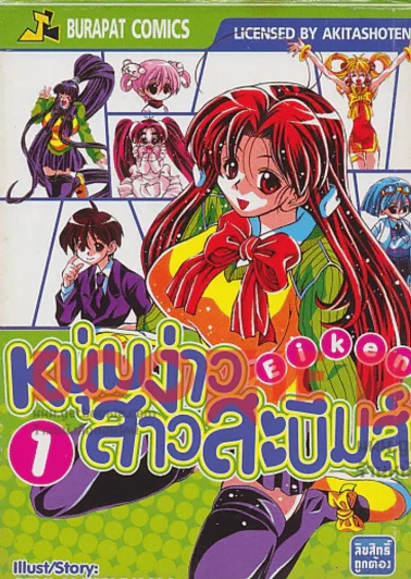 หนุ่มง่าวสาวสะบึมส์ เล่ม 1 รูปที่ 1