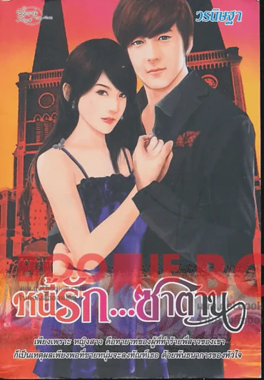 หนี้รัก...ซาตาน รูปที่ 1