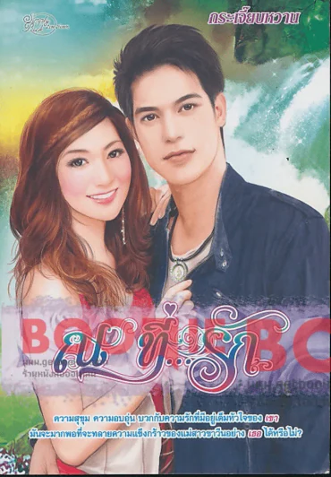 ณ ที่...รัก รูปที่ 1