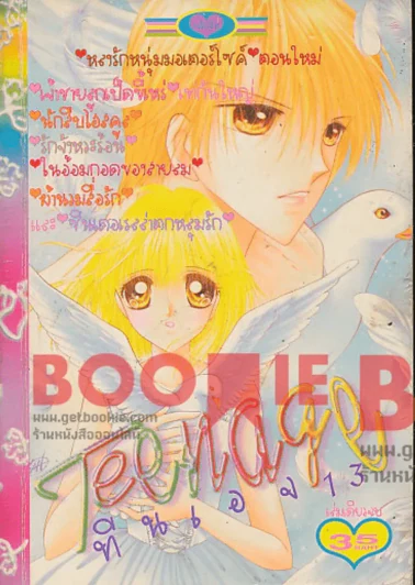 Teenage ทีนเอจ 13 (หลงรักหนุ่มมอเตอร์ไซค์) รูปที่ 1