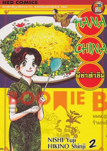 Hana China ผีซ่าท้าชิม เล่ม 2 รูปที่ 1