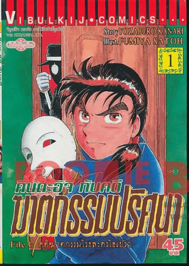 คินดะอิจิกับคดีฆาตกรรมปริศนา เล่ม 1 รูปที่ 1