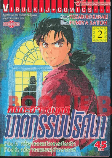 คินดะอิจิกับคดีฆาตกรรมปริศนา เล่ม 2 รูปที่ 1