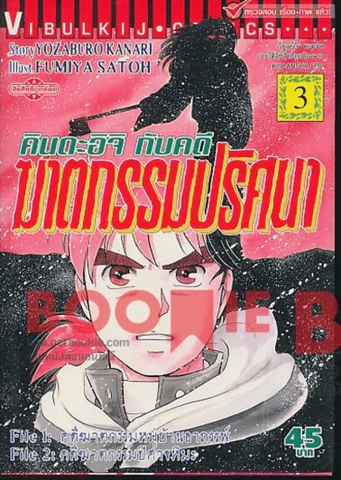 คินดะอิจิกับคดีฆาตกรรมปริศนา เล่ม 3 รูปที่ 1