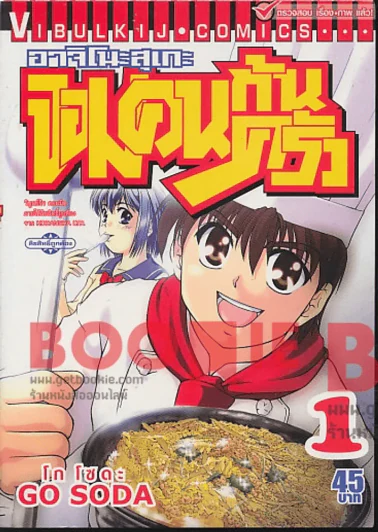 อาจิโนะสุเกะ จอมคนก้นครัว เล่ม 1 รูปที่ 1