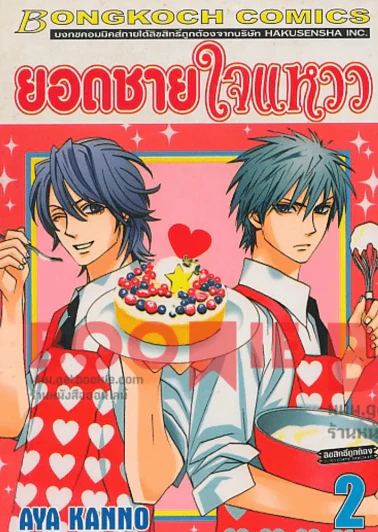ยอดชายใจแหวว เล่ม 2 รูปที่ 1