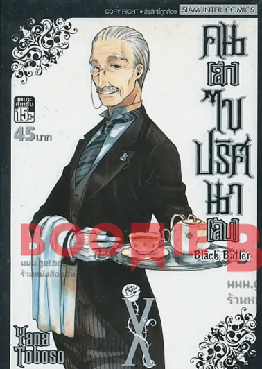 Black Butler คน(ลึก)ไขปริศนา(ลับ) เล่ม 10 รูปที่ 1
