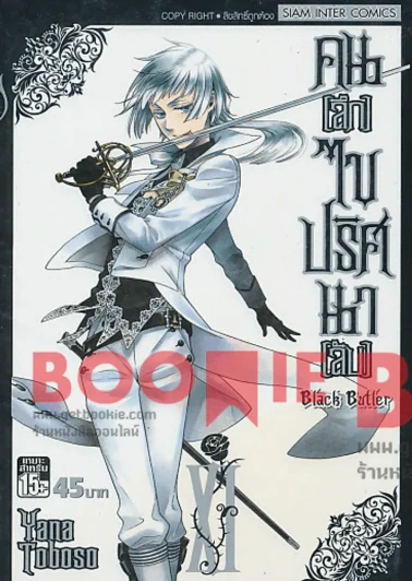 Black Butler คน(ลึก)ไขปริศนา(ลับ) เล่ม 11 รูปที่ 1