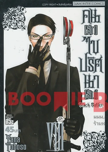 Black Butler คน(ลึก)ไขปริศนา(ลับ) เล่ม 8 รูปที่ 1