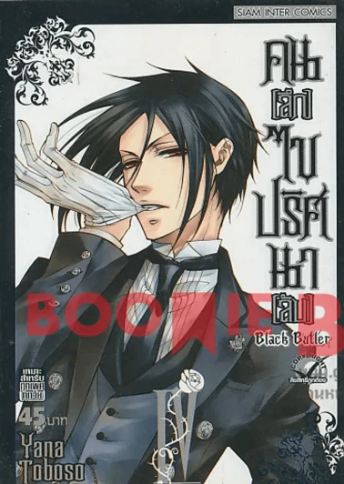 Black Butler คน(ลึก)ไขปริศนา(ลับ) เล่ม 4 รูปที่ 1