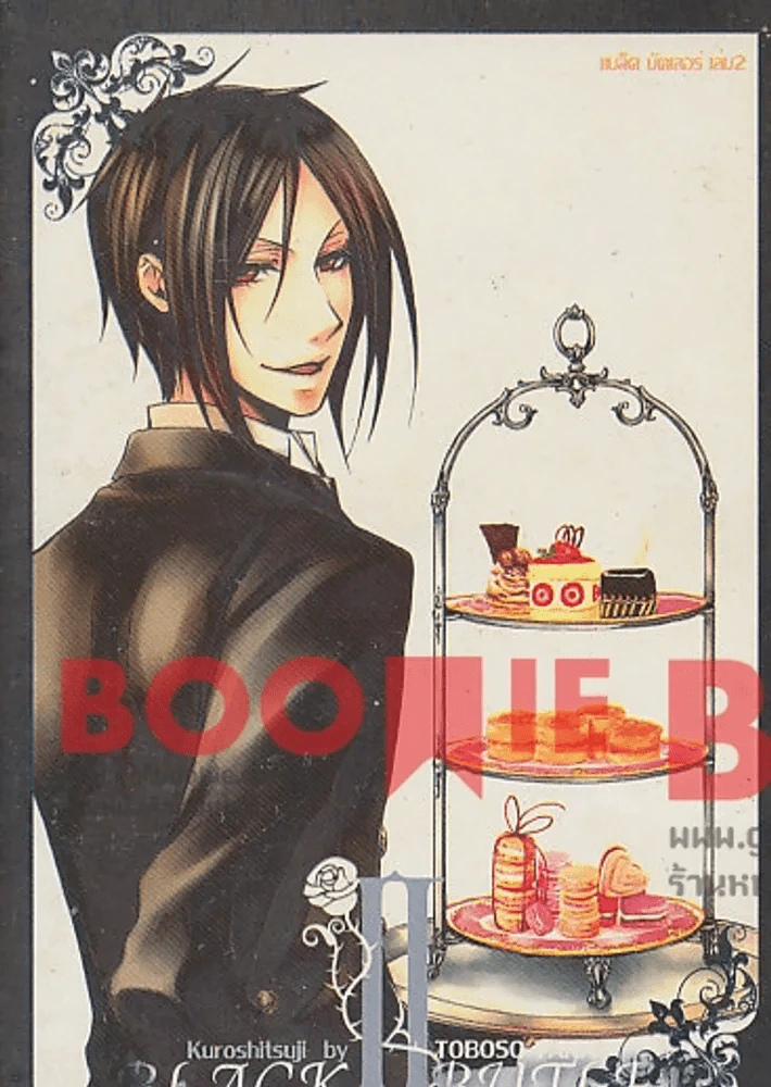 Black Butler แบล็ค บัตเลอร์ เล่ม 2 รูปที่ 1