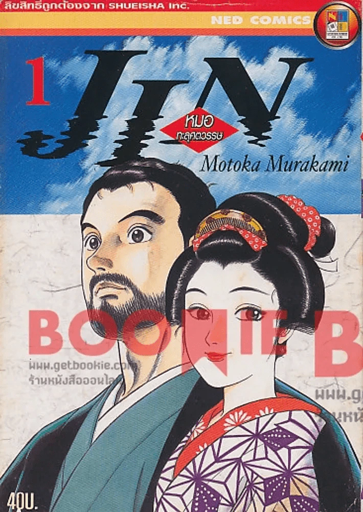 JIN หมอทะลุศตวรรษ เล่ม 1 รูปที่ 1