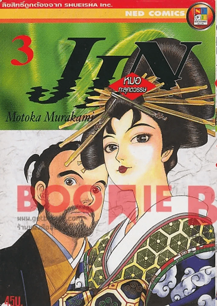 JIN หมอทะลุศตวรรษ เล่ม 3 รูปที่ 1