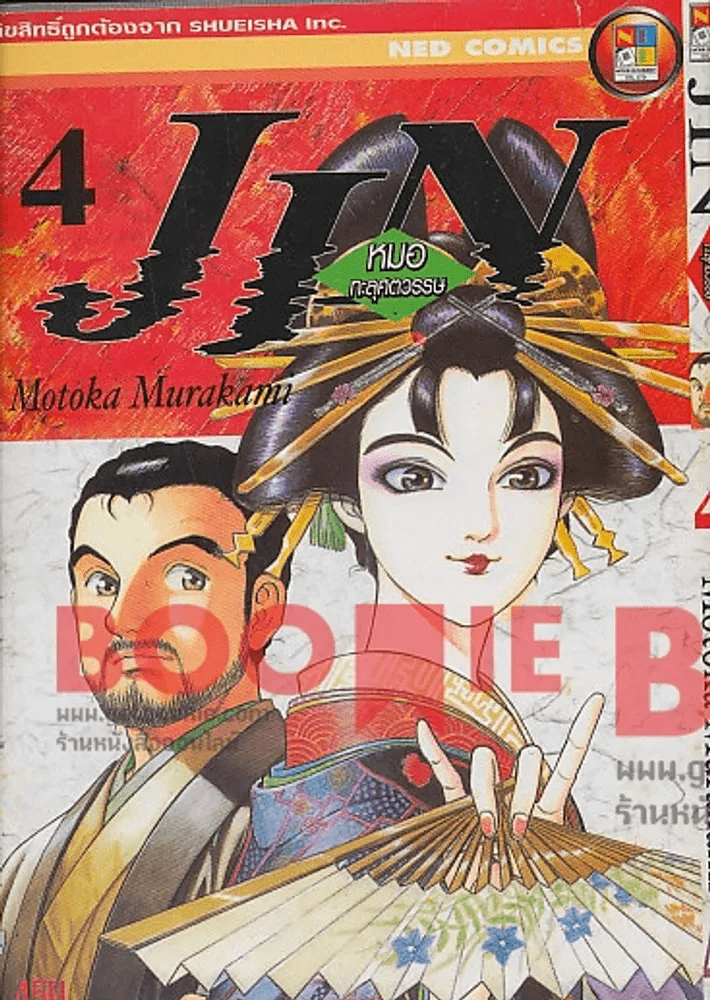 JIN หมอทะลุศตวรรษ เล่ม 4 รูปที่ 1