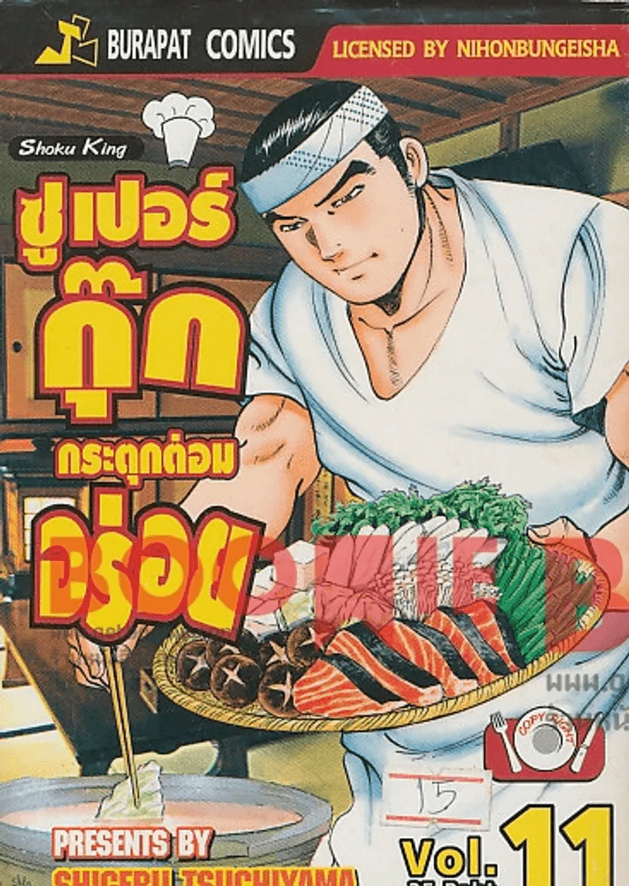 ซูเปอร์กุ๊ก กระตุกต่อมอร่อย เล่ม 11 รูปที่ 1