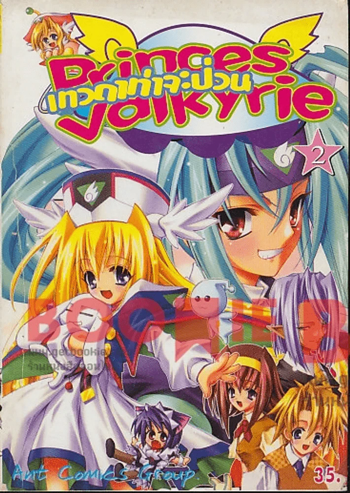 Princess Valkyrie เทวดาท่าจะป่วน เล่ม 2 รูปที่ 1
