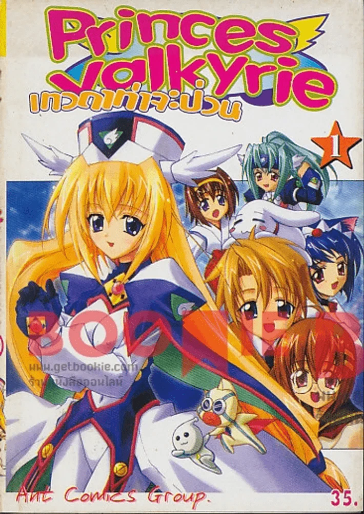 Princess Valkyrie เทวดาท่าจะป่วน เล่ม 1 รูปที่ 1