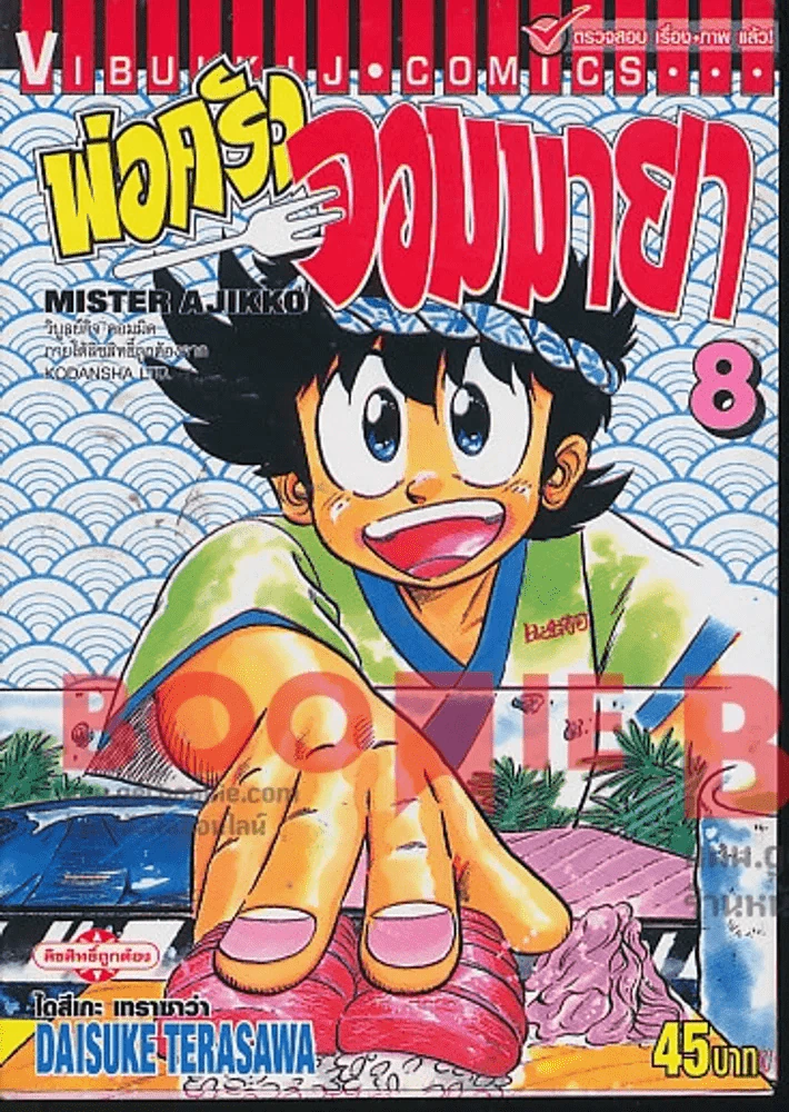 พ่อครัวจอมมายา เล่ม 8 รูปที่ 1