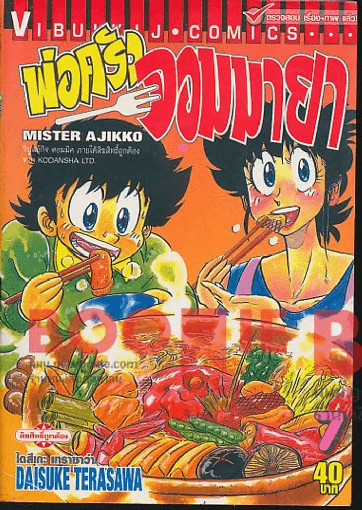 พ่อครัวจอมมายา เล่ม 7 รูปที่ 1