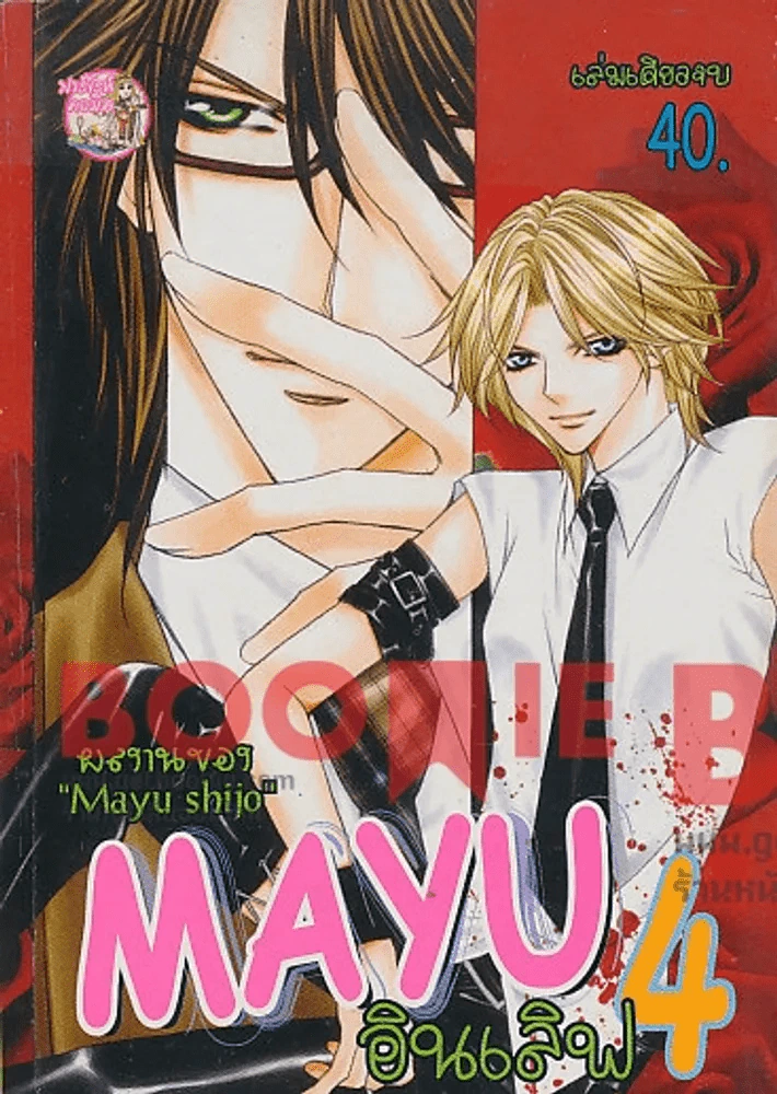 Mayu อินเลิฟ 4 เล่มเดียวจบ (Mayu Shijo) รูปที่ 1