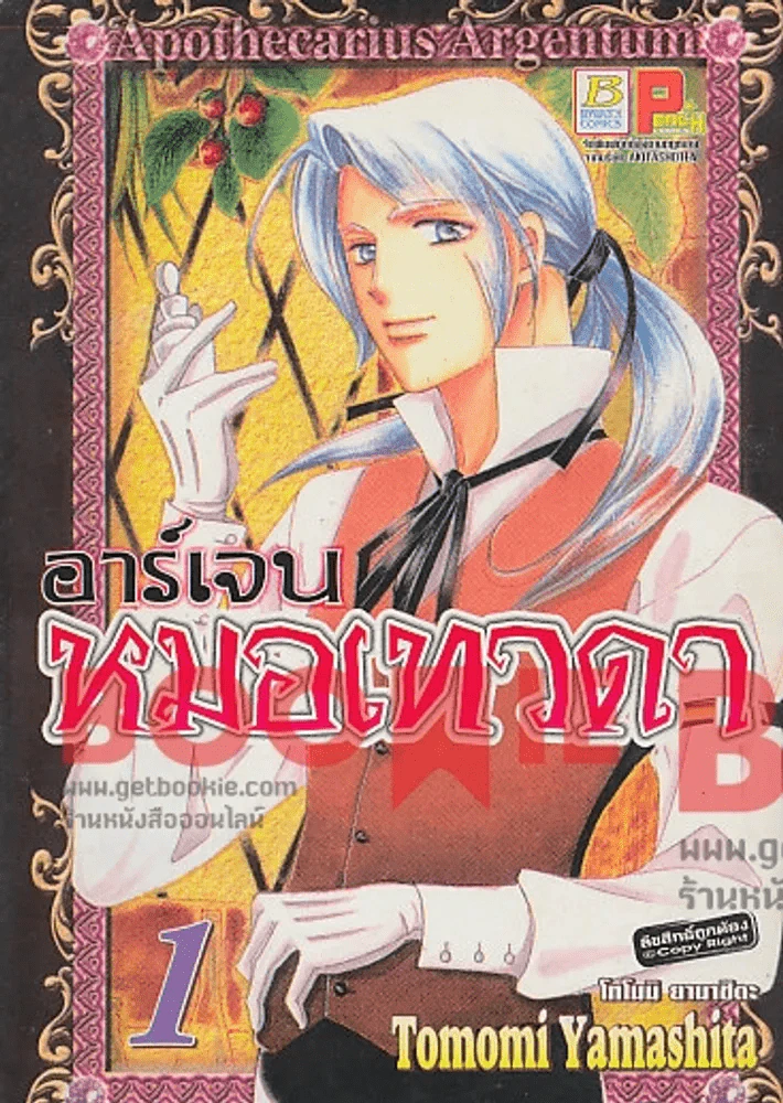 อาร์เจน หมอเทวดา เล่ม 1 รูปที่ 1