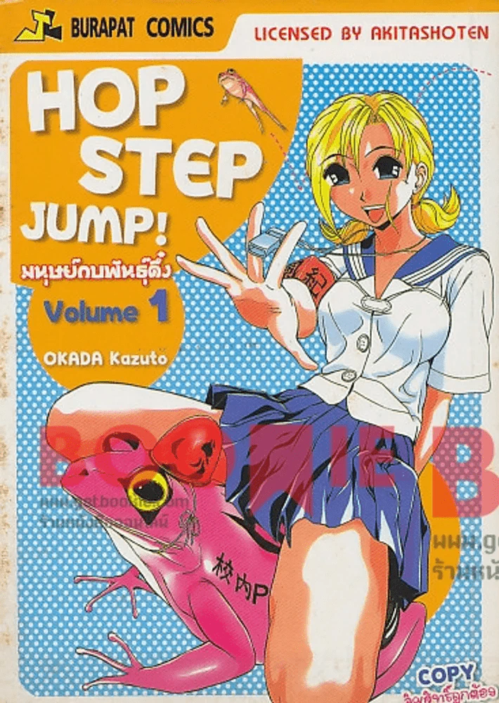 Hop Step Jump มนุษย์กบพันธุ์ดึ๋ง เล่ม 1 รูปที่ 1