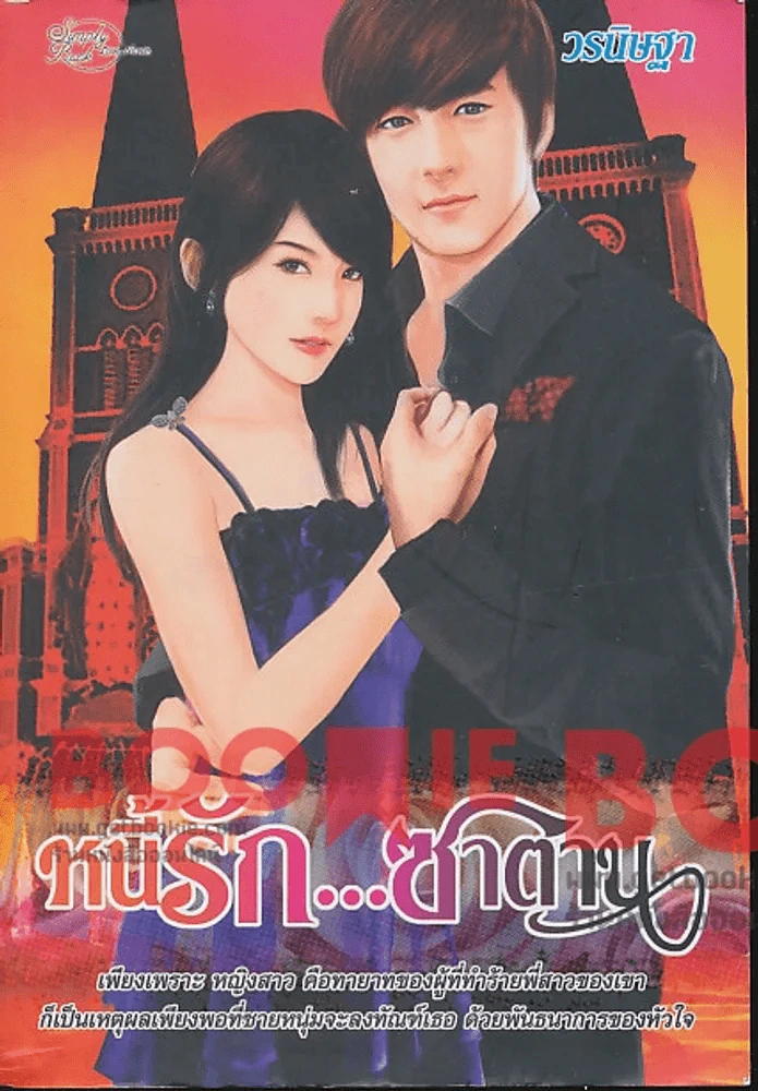 หนี้รัก...ซาตาน รูปที่ 1