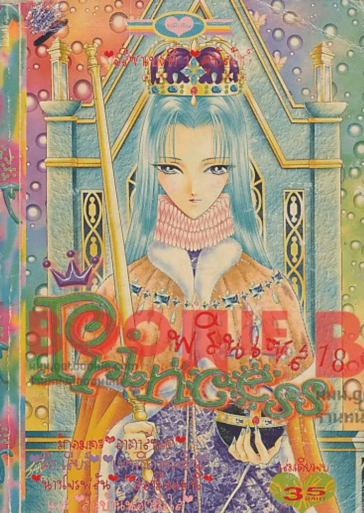 Princess พรินเซส 18 รูปที่ 4