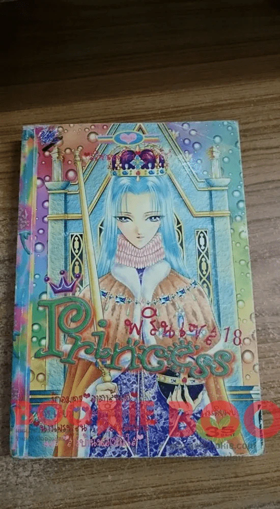 Princess พรินเซส 18 รูปที่ 1